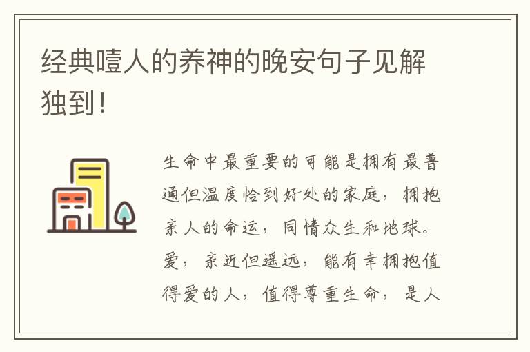 经典噎人的养神的晚安句子见解独到！