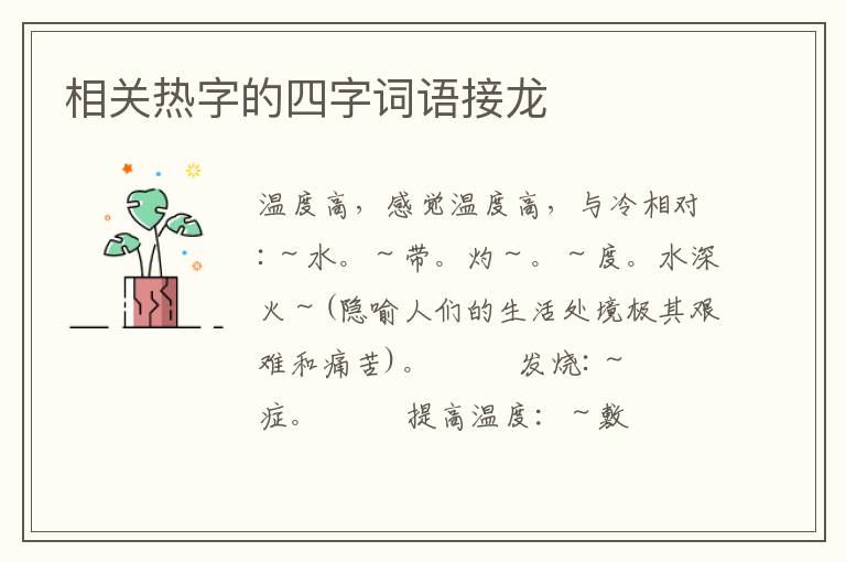 相关热字的四字词语接龙