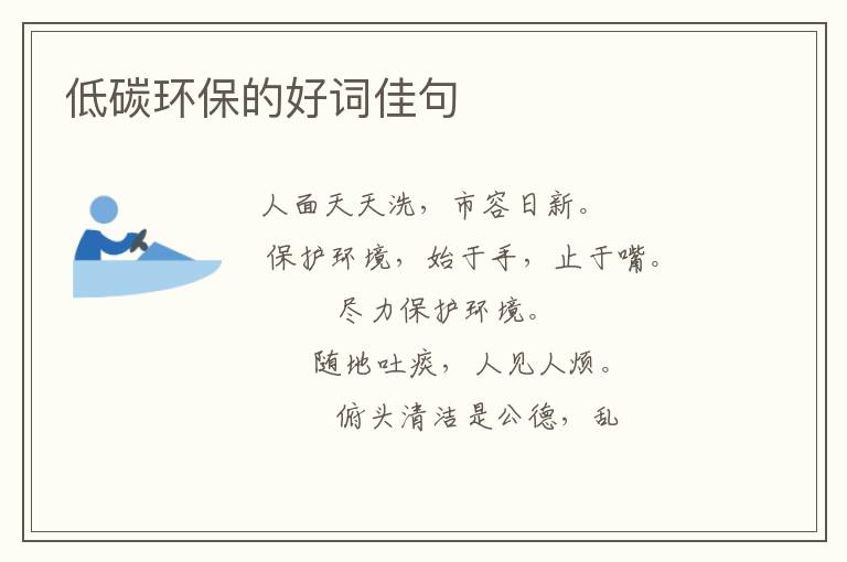 低碳环保的好词佳句