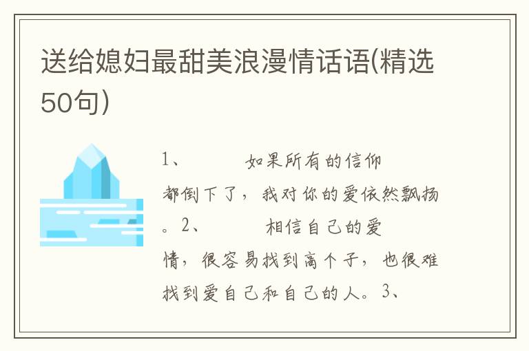 送给媳妇最甜美浪漫情话语(精选50句)