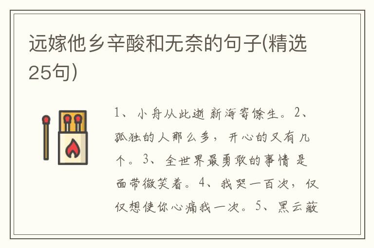 远嫁他乡辛酸和无奈的句子(精选25