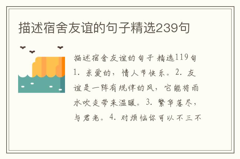 描述宿舍友谊的句子精选239句