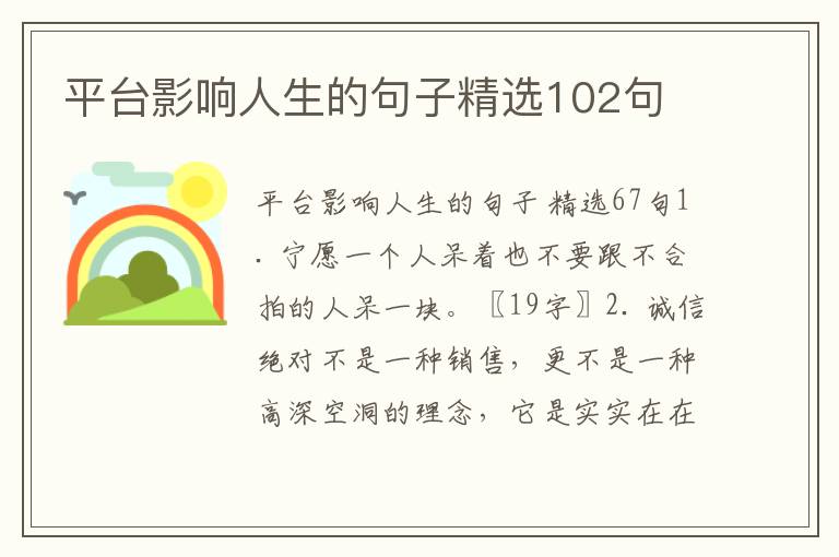 平台影响人生的句子精选102句