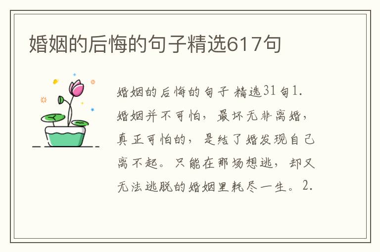 婚姻的后悔的句子精选617句