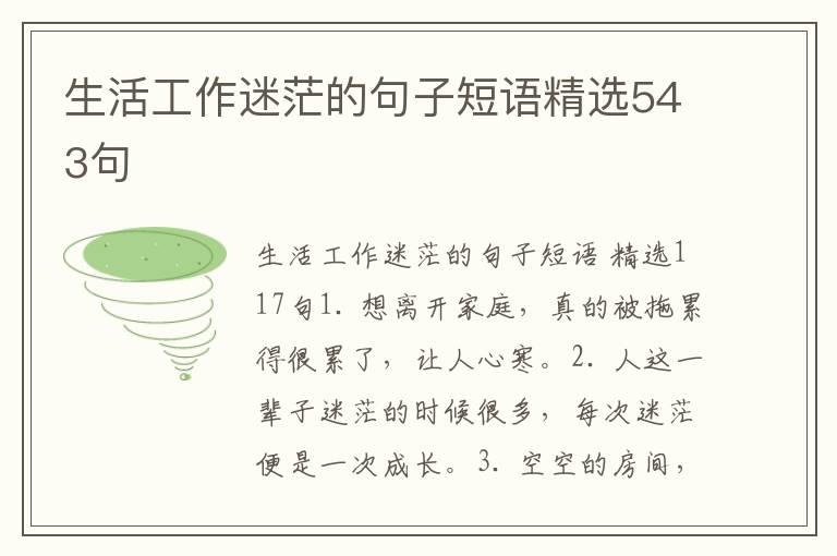 生活工作迷茫的句子短语精选543句