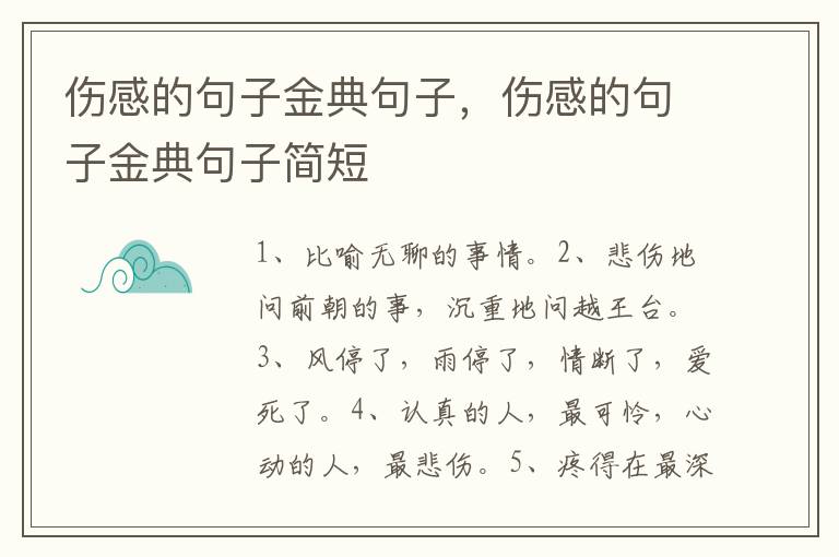 伤感的句子金典句子，伤感的句子金典句子简短