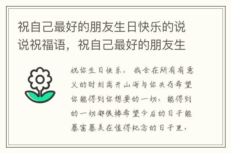 祝自己最好的朋友生日快乐的说说祝