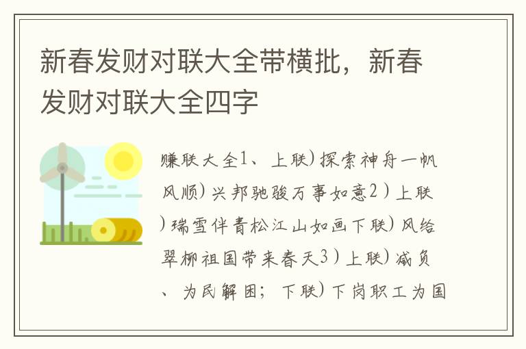 新春发财对联大全带横批，新春发财对联大全四字