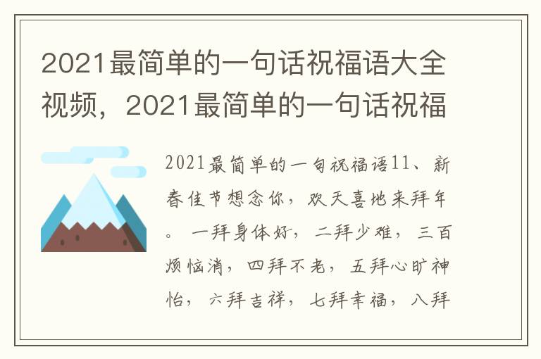 2021最简单的一句话祝福语大全视频，2021最简单的一句话祝福语大全三年