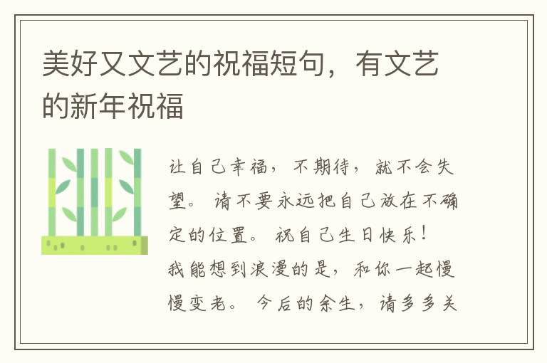 美好又文艺的祝福短句，有文艺的新年祝福