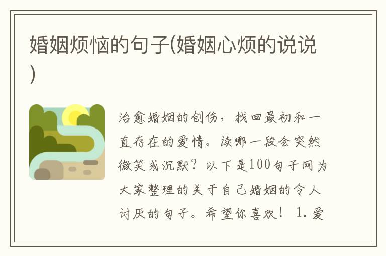 婚姻烦恼的句子(婚姻心烦的说说)