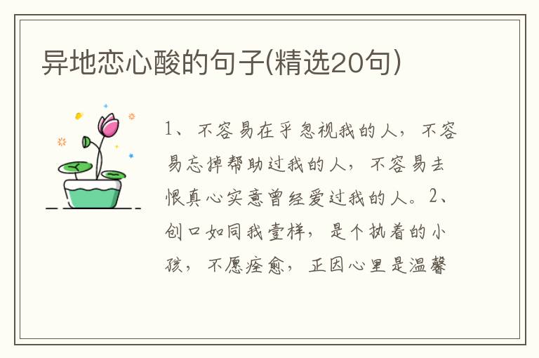 异地恋心酸的句子(精选20句)