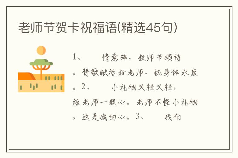 老师节贺卡祝福语(精选45句)