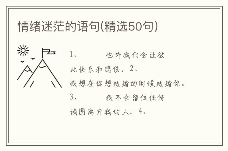 情绪迷茫的语句(精选50句)
