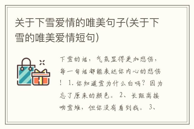 关于下雪爱情的唯美句子(关于下雪