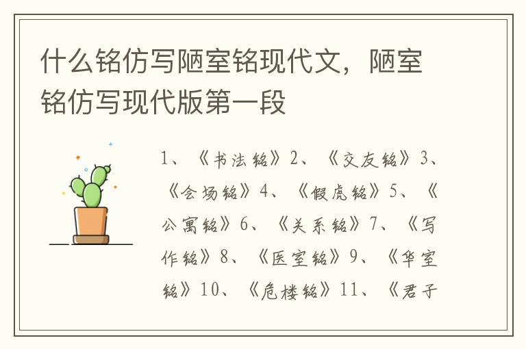 什么铭仿写陋室铭现代文，陋室铭仿写现代版第一段