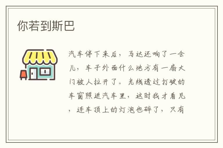 你若到斯巴