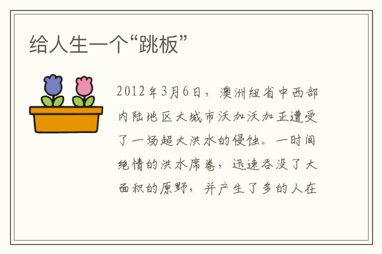 给人生一个“跳板”