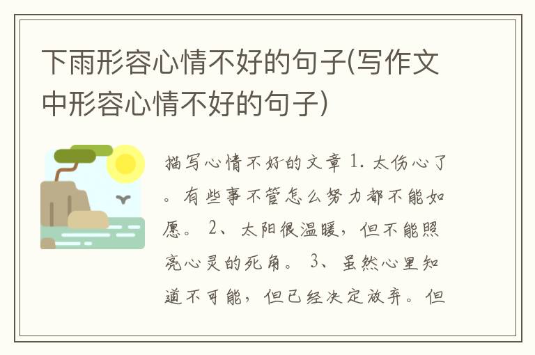 下雨形容心情不好的句子(写作文中