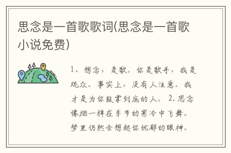 思念是一首歌歌词(思念是一首歌小