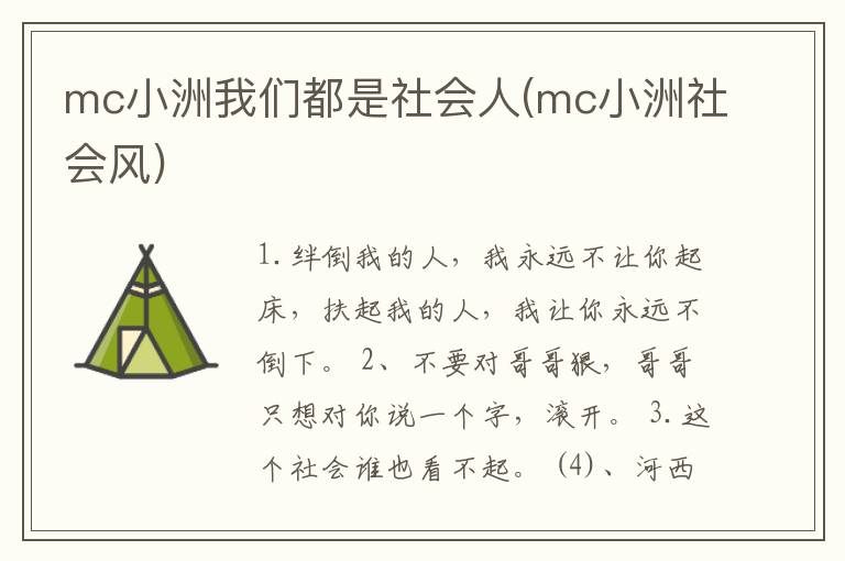 mc小洲我们都是社会人(mc小洲社会风)