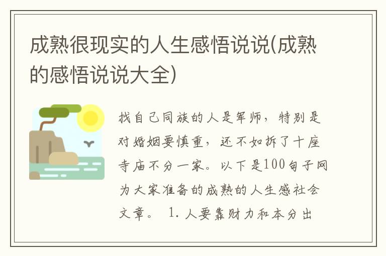 成熟很现实的人生感悟说说(成熟的