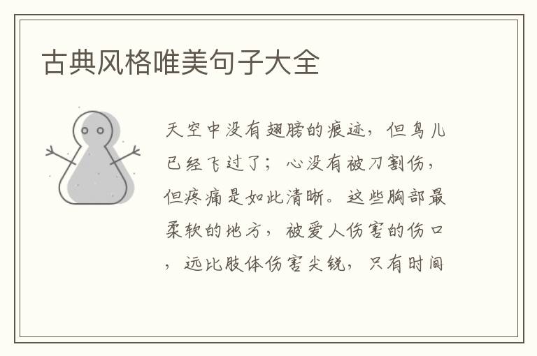 古典风格唯美句子大全