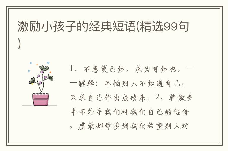 激励小孩子的经典短语(精选99句)