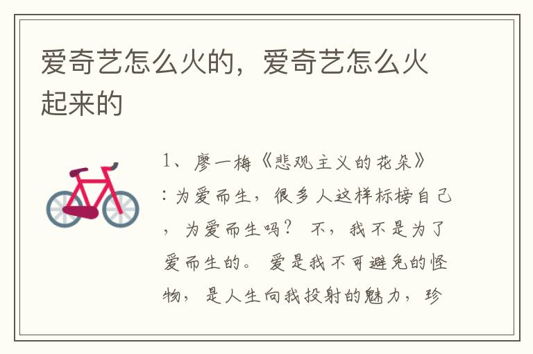爱奇艺怎么火的，爱奇艺怎么火起来的