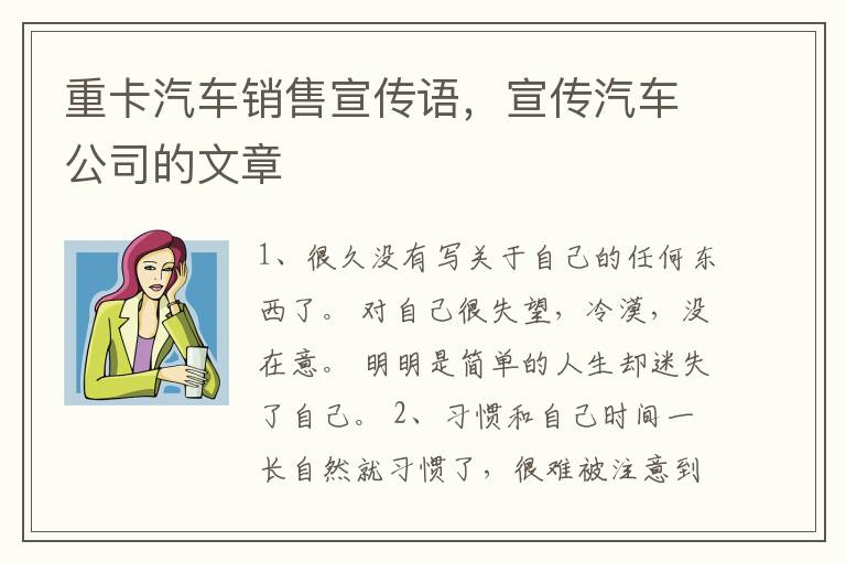 重卡汽车销售宣传语,宣传汽车公司的