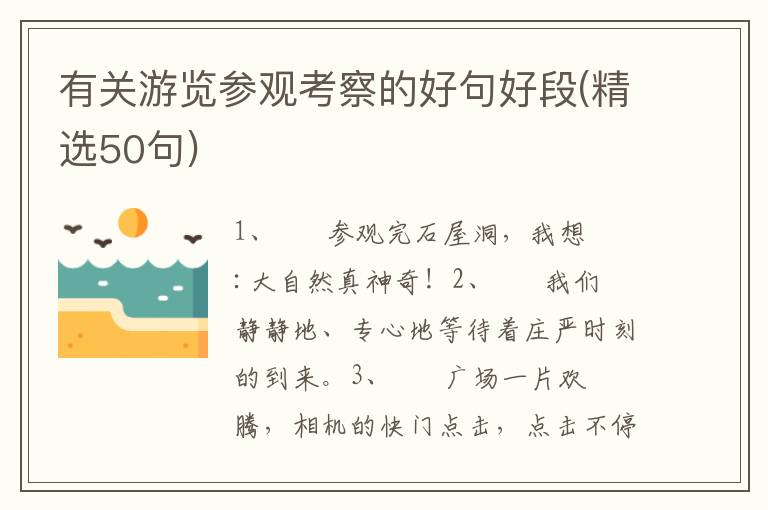 有关游览参观考察的好句好段(精选50句)