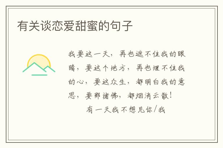 有关谈恋爱甜蜜的句子