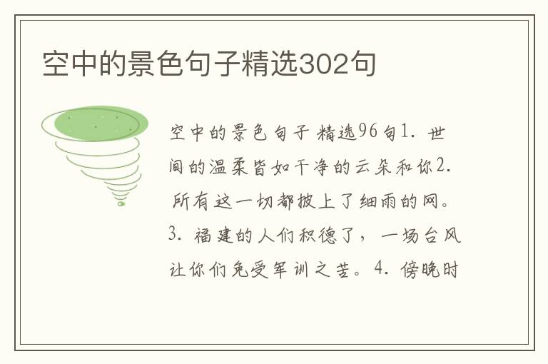 空中的景色句子精选302句