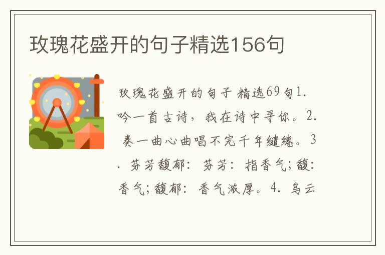玫瑰花盛开的句子精选156句