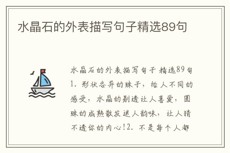 水晶石的外表描写句子精选89句