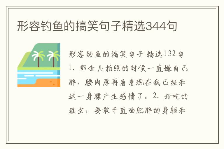 形容钓鱼的搞笑句子精选344句