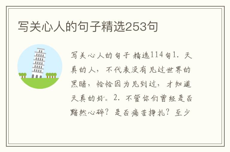 写关心人的句子精选253句