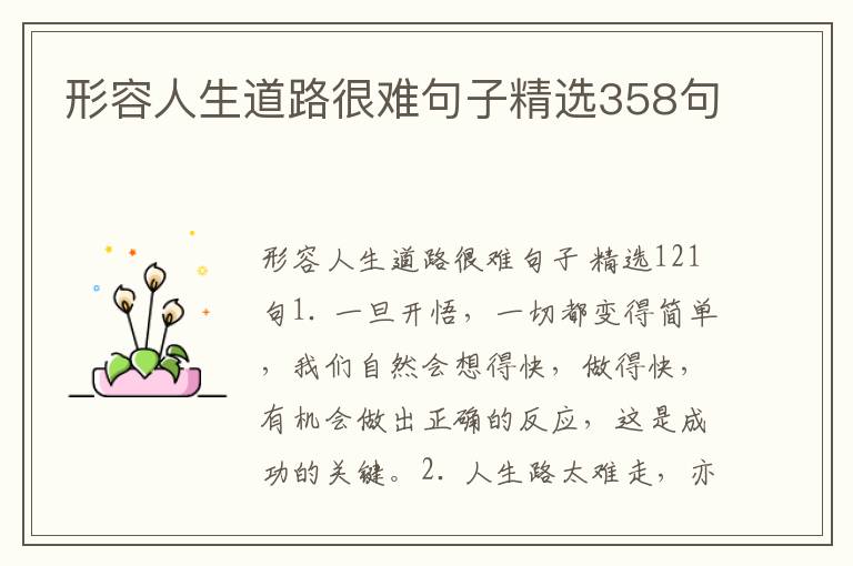 形容人生道路很难句子精选358句
