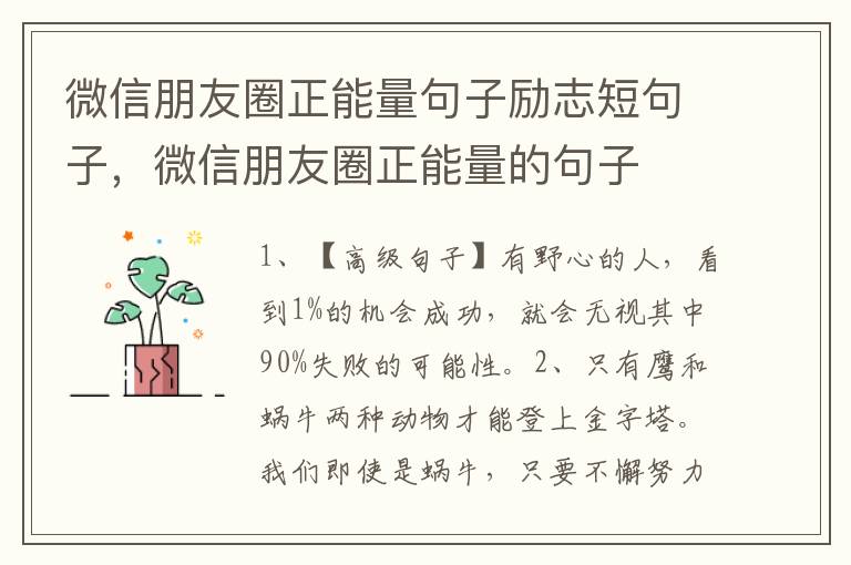 微信朋友圈正能量句子励志短句子，微