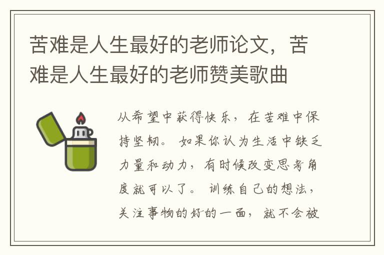 苦难是人生最好的老师论文，苦难是人