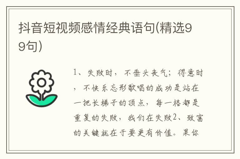 抖音短视频感情经典语句(精选99句)