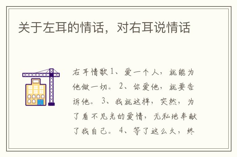 关于左耳的情话，对右耳说情话