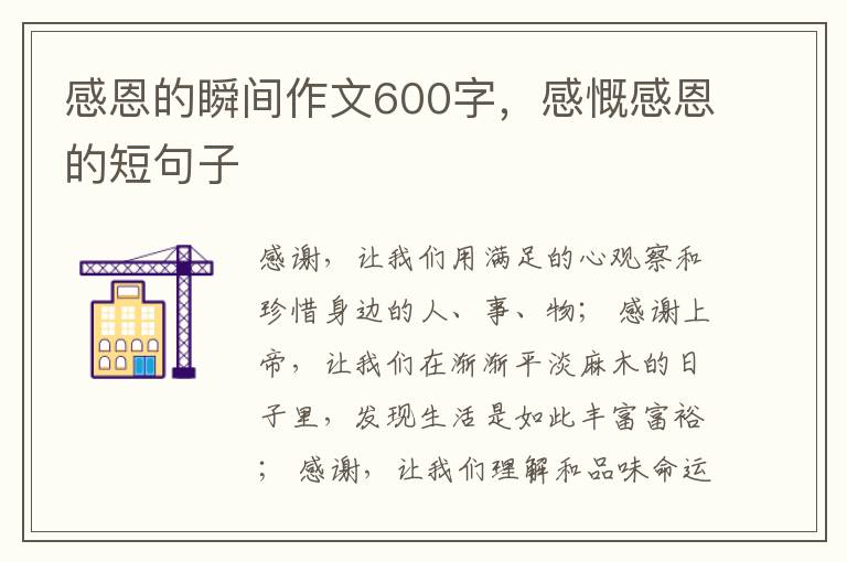 感恩的瞬间作文600字，感慨感恩的短