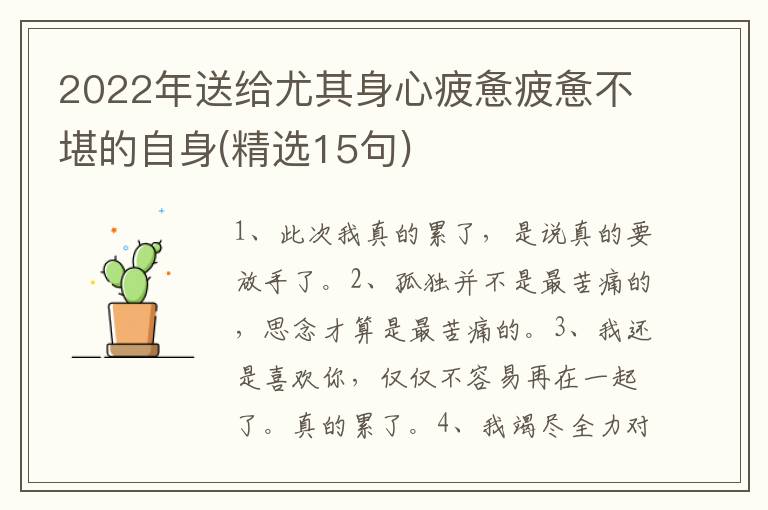 2022年送给尤其身心疲惫疲惫不堪的自身(精选15句)