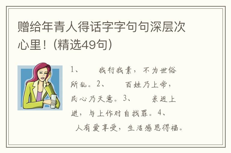 赠给年青人得话字字句句深层次心里