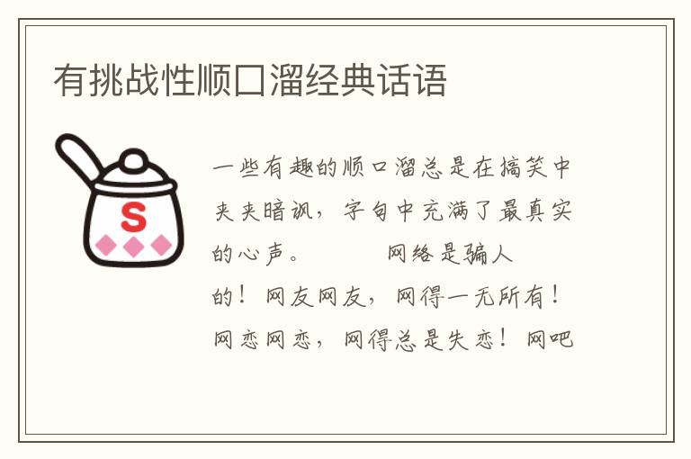 有挑战性顺囗溜经典话语