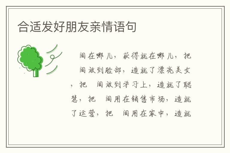 合适发好朋友亲情语句