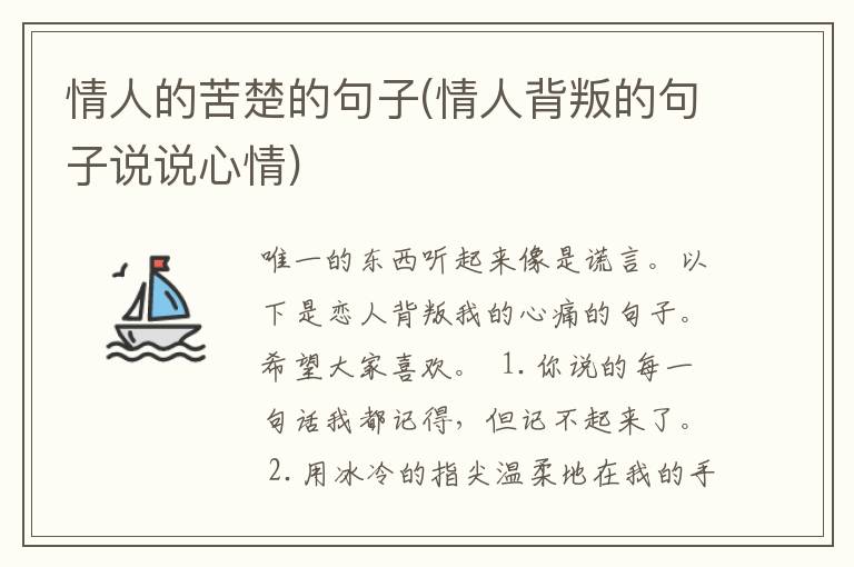情人的苦楚的句子(情人背叛的句子说说心情)