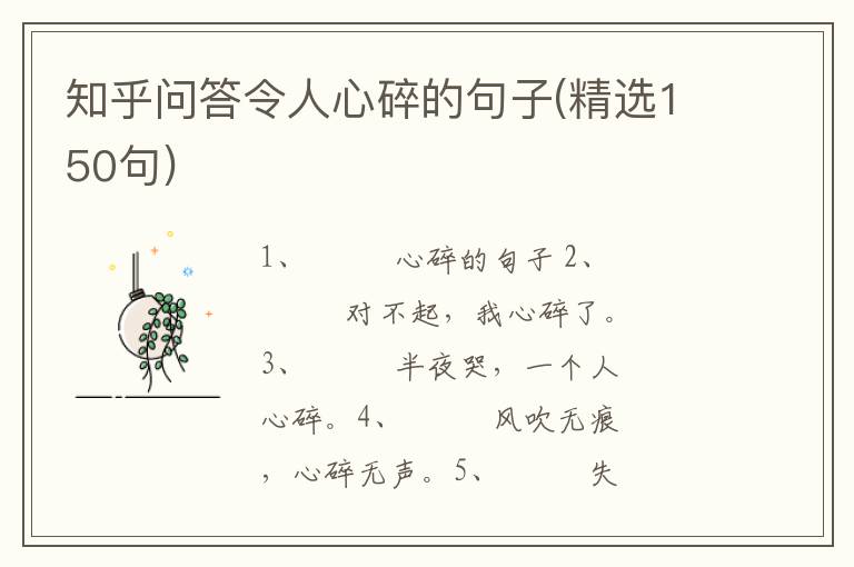 知乎问答令人心碎的句子(精选150句)