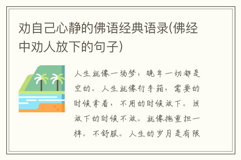 劝自己心静的佛语经典语录(佛经中劝人放下的句子)